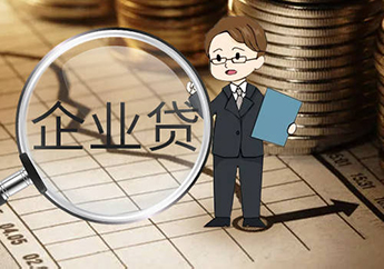 什么是企业信用贷？企业信用贷的优缺点有哪些？