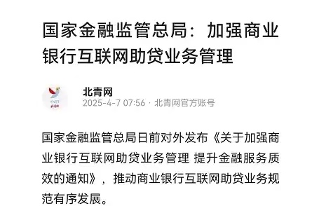 关于商业银行互联网助贷业务管理、提升金融服务质效，金监总局出新的通知了 